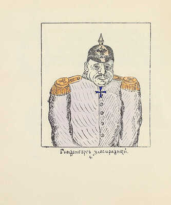 <b><i>[Уника. Личный экземпляр В.И. Успенского].</i></b> Военный лубок. Двойная сюита и дополнение: